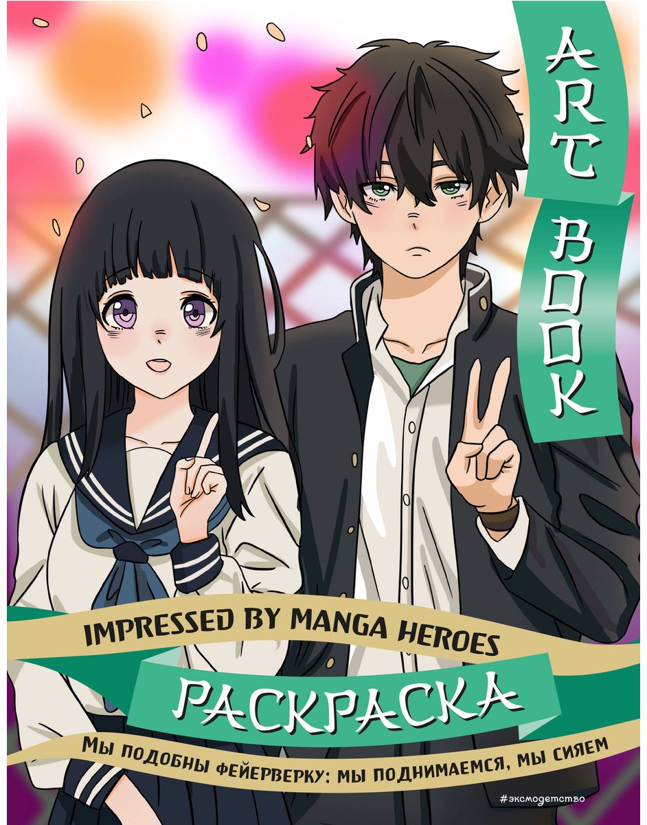 Раскраска Эксмо Art book. Impressed by Manga heroe