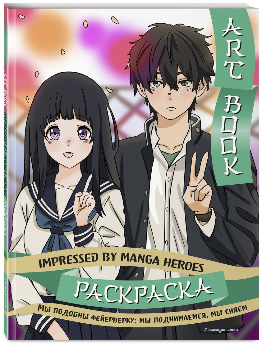 Раскраска Эксмо Art book. Impressed by Manga heroe купить,0