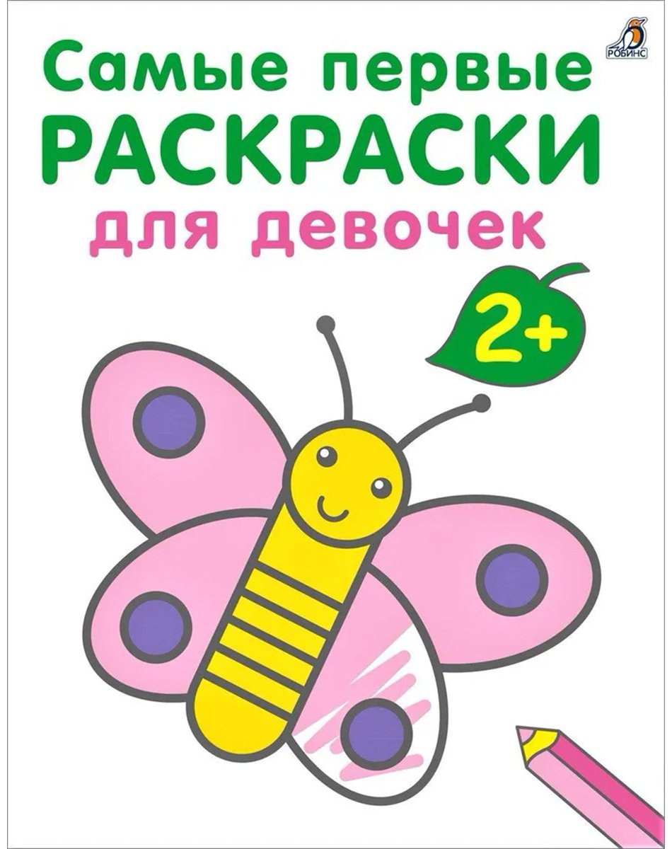 Раскраска Робинс Самые первые раскраски. Для девочек