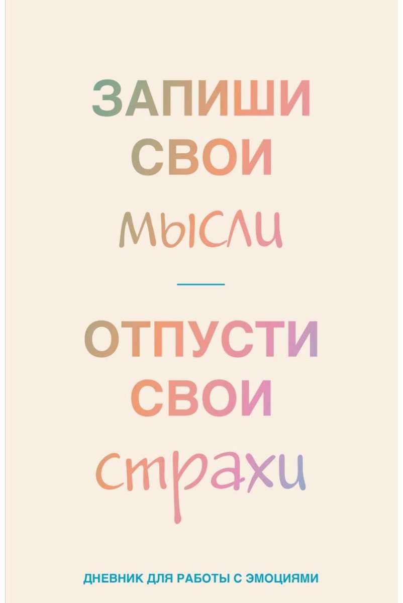 Блокнот Бомбора Запиши свои мысли, отпусти свои страхи, A5, 72 л, бежевый купить,NaN