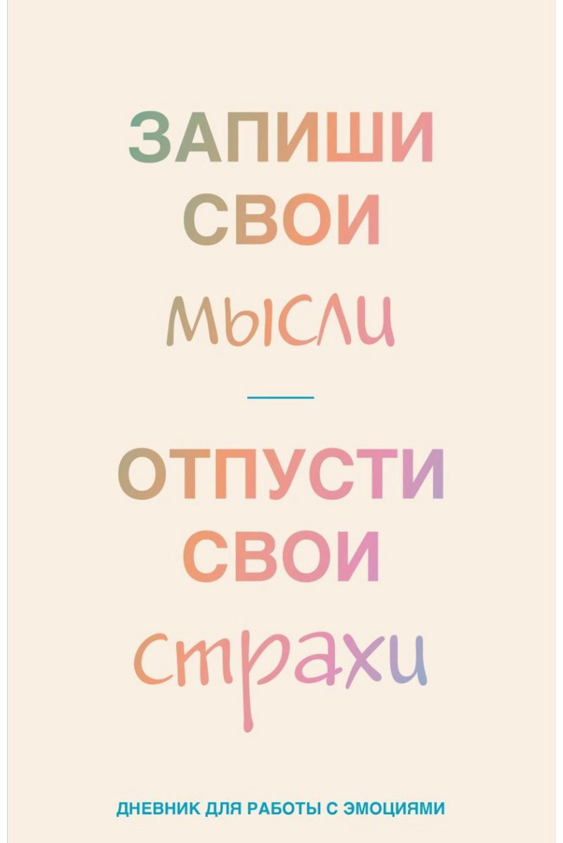 Блокнот Бомбора Запиши свои мысли, отпусти свои страхи, A5, 72 л, бежевый купить,NaN