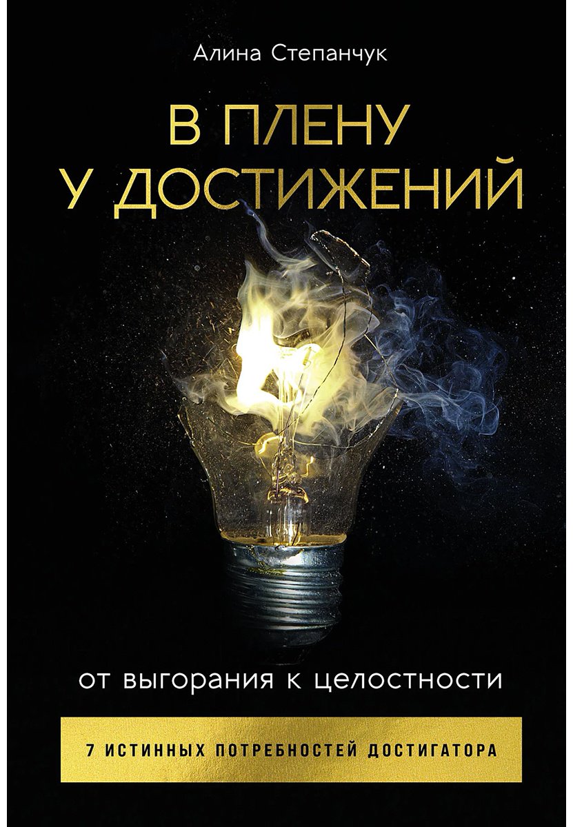 Книга Степанчук А.: От выгорания к целостности купить,NaN