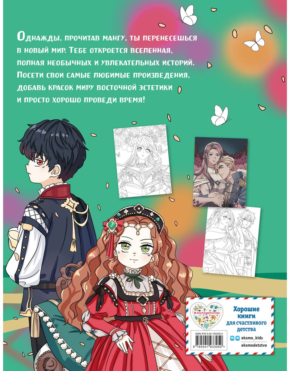 Раскраска Эксмо Art book. Impressed by Manga heroe купить,0