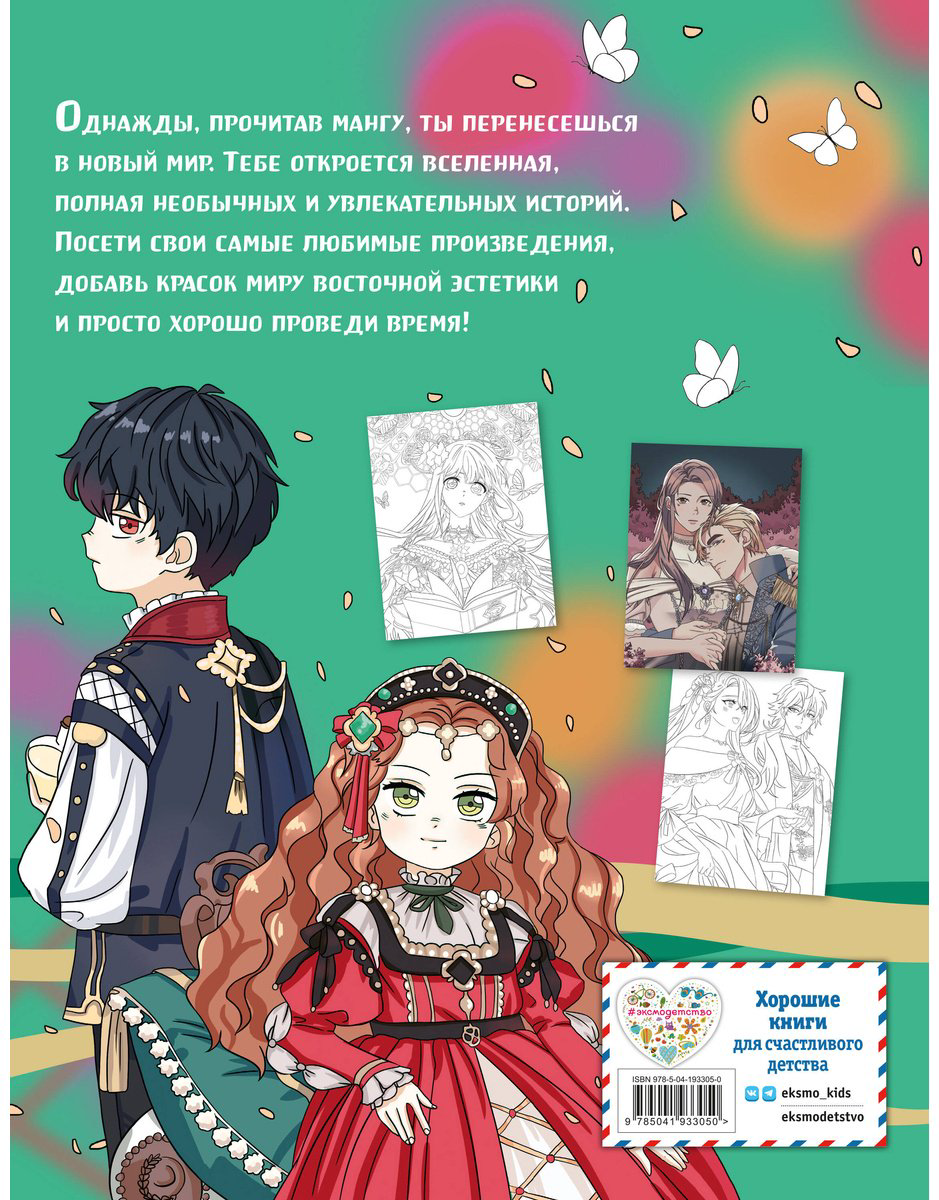 Раскраска Эксмо Art book. Impressed by Manga heroe купить,NaN