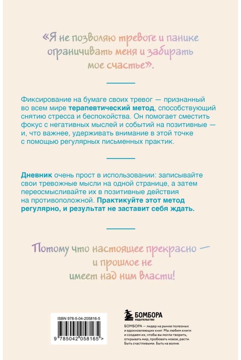 Блокнот Бомбора Запиши свои мысли, отпусти свои страхи, A5, 72 л, бежевый купить,NaN