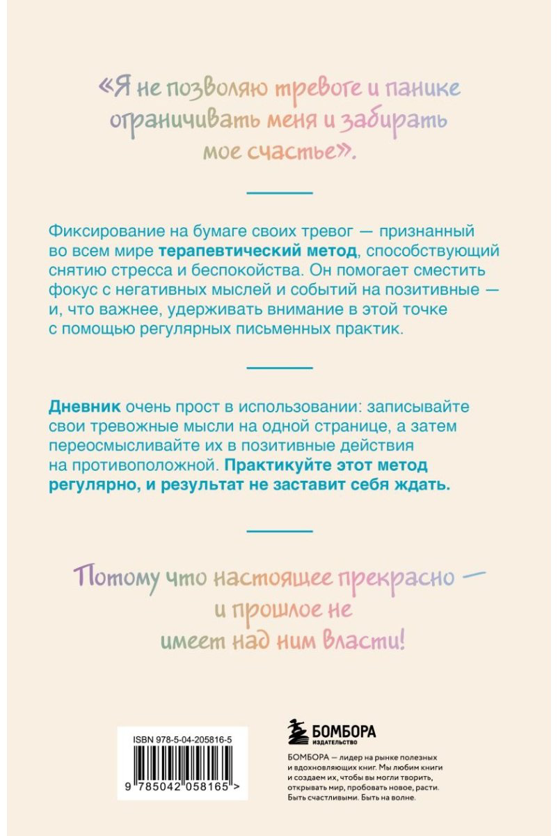 Блокнот Бомбора Запиши свои мысли, отпусти свои страхи, A5, 72 л, бежевый купить,NaN