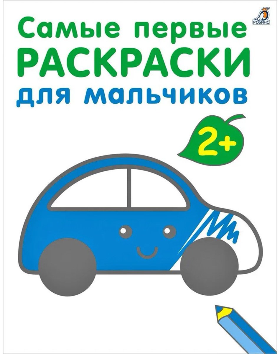 Раскраска Робинс Самые первые раскраски. Для мальчиков