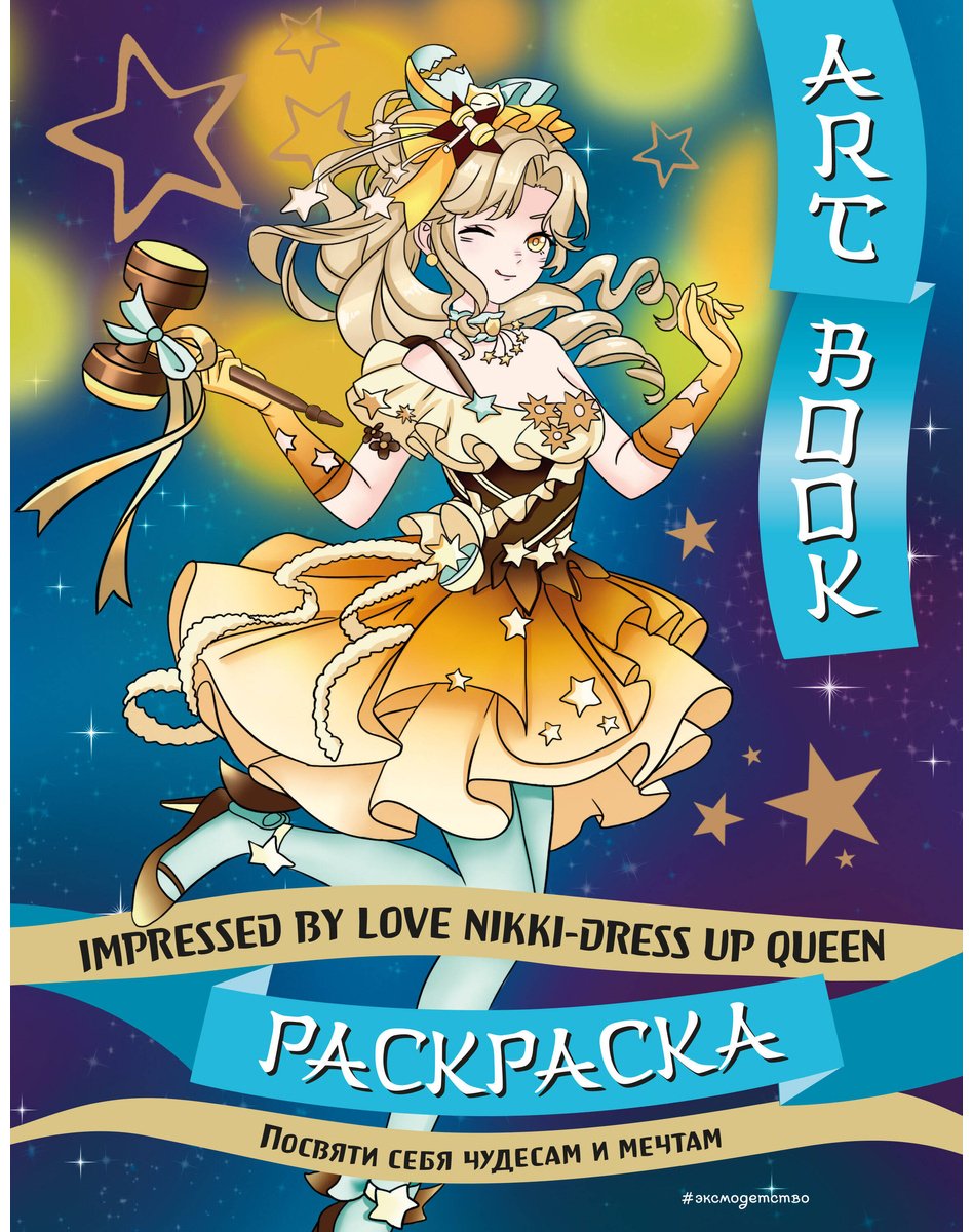 Раскраска Эксмо Art book. Impressed by Love Nikki-Dress Up Queen