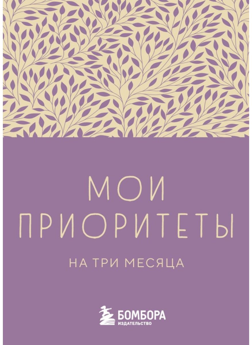 Еженедельник Бомбора Мои приоритеты на три месяца, A6, 80 л, мультиколор