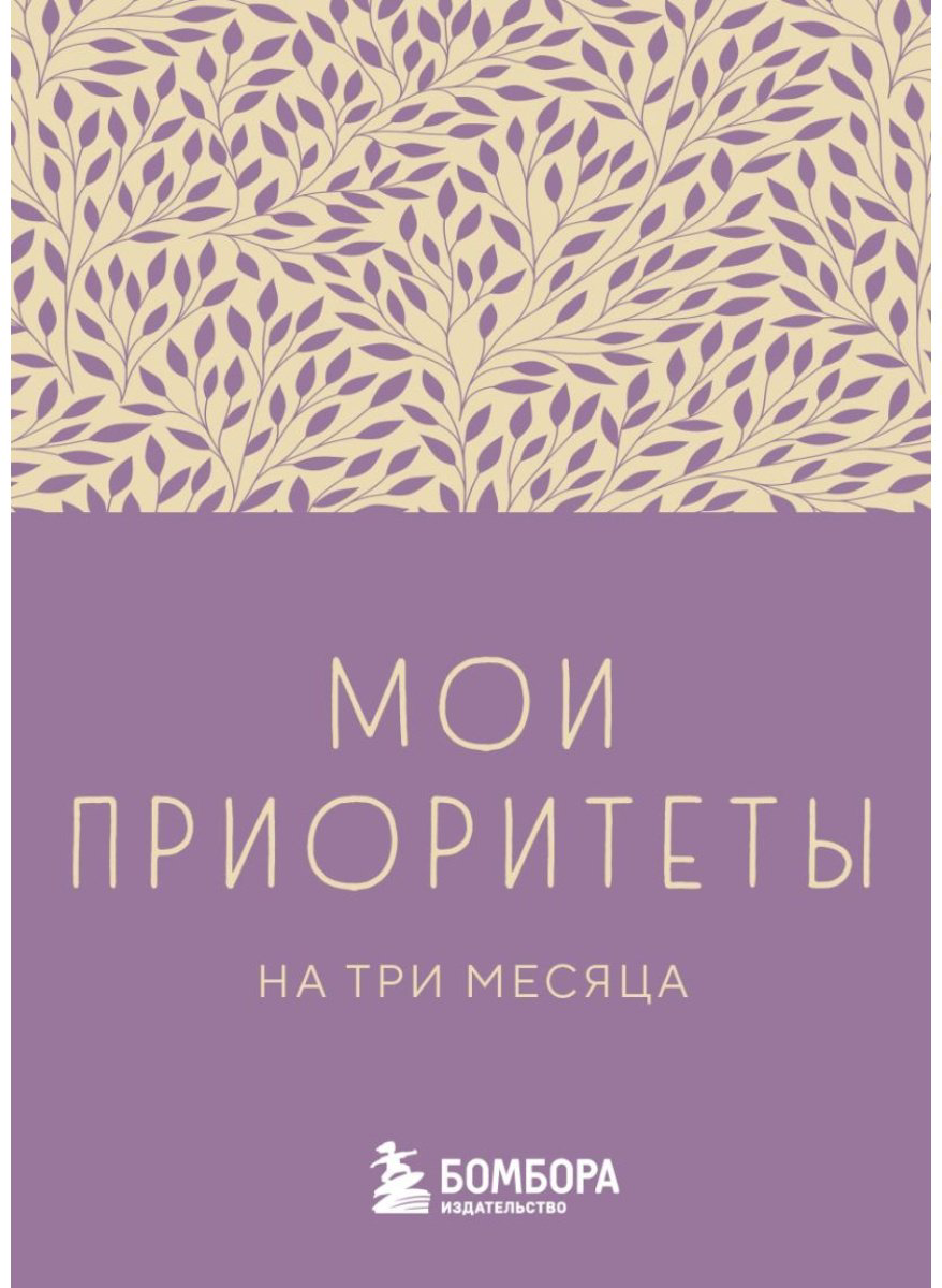 Еженедельник Бомбора Мои приоритеты на три месяца, A6, 80 л, мультиколор купить,NaN
