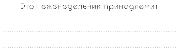 Еженедельник Бомбора Мои приоритеты на три месяца, A6, 80 л, мультиколор купить,0
