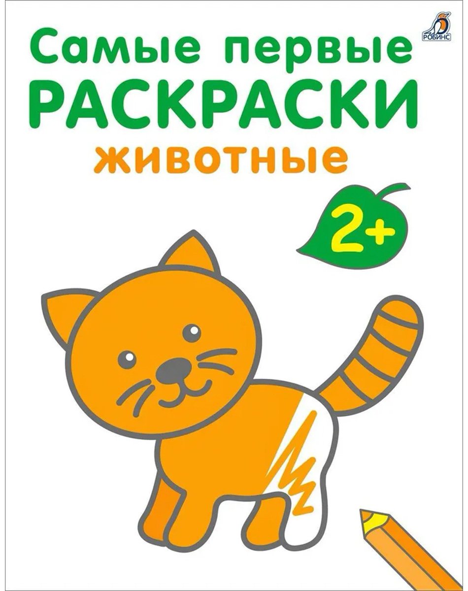 Раскраска Робинс Самые первые раскраски. Животные.