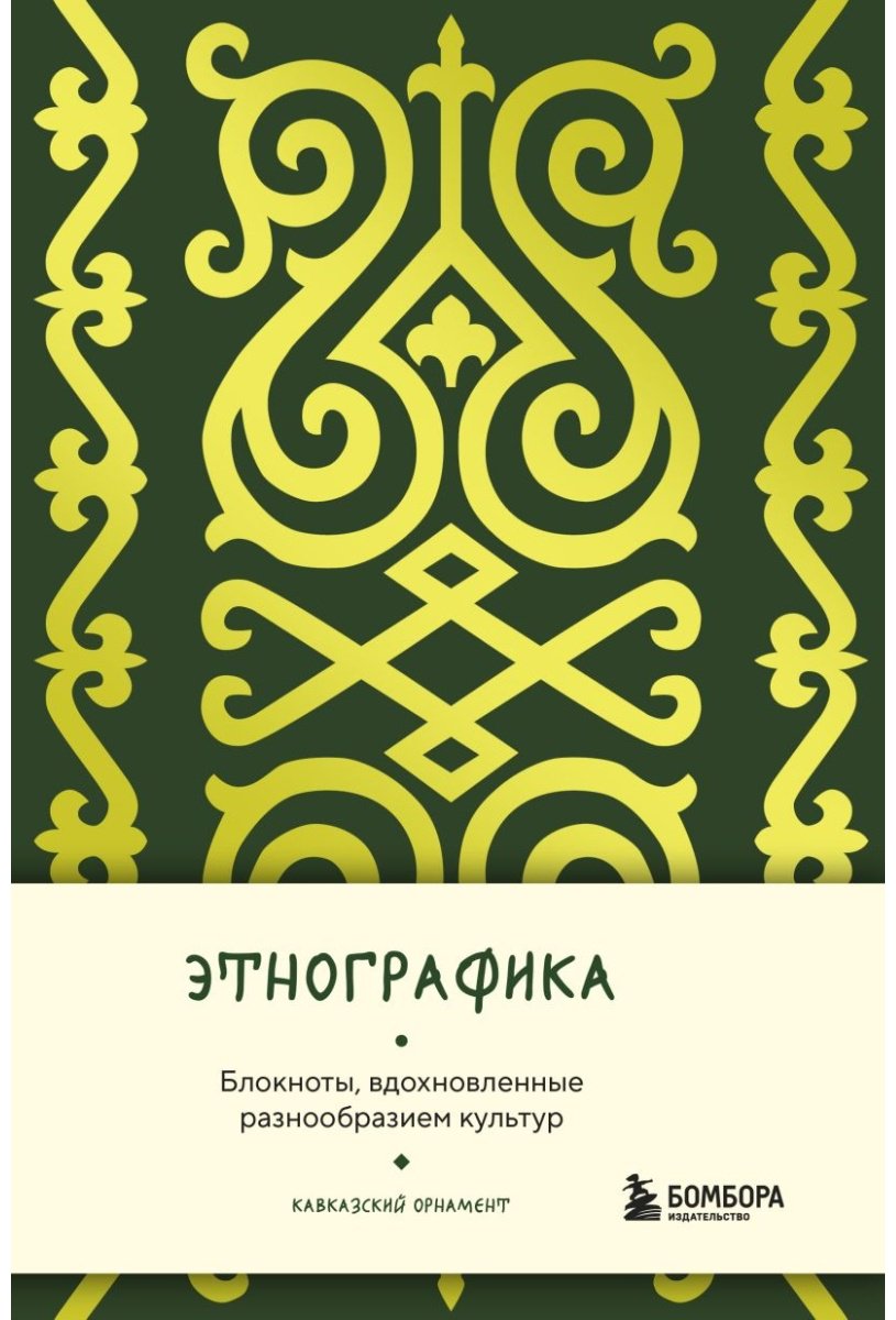 Блокнот Эксмо Этнографика. Блокноты, вдохновленные разнообразием культур (кавказский), A5, 88 л, мультиколор