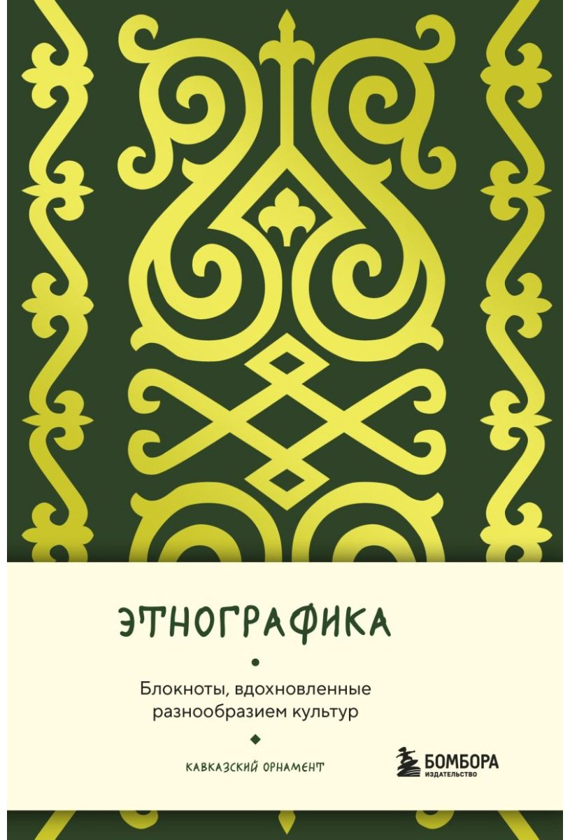 Блокнот Эксмо Этнографика. Блокноты, вдохновленные разнообразием культур (кавказский), A5, 88 л, мультиколор - ForteMarket Блокнот Эксмо Этнографика. Блокноты, вдохновленные разнообразием культур (кавказский), A5, 88 л, мультиколор купить,NaN