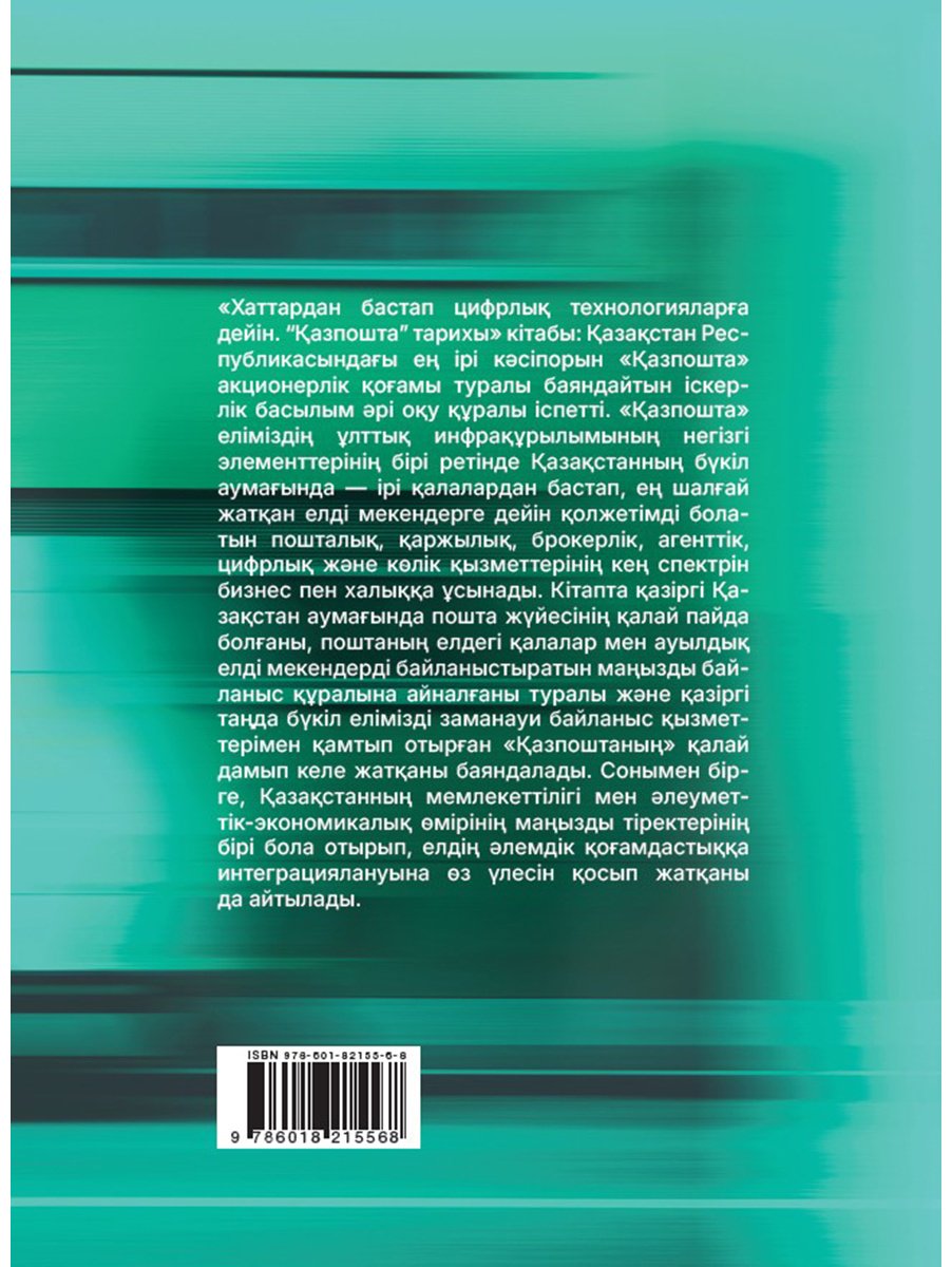 Книга Без автора: Хаттардан бастап цифрлық технологияларға дейін.&nbsp;Қазпошта тарихы купить,NaN