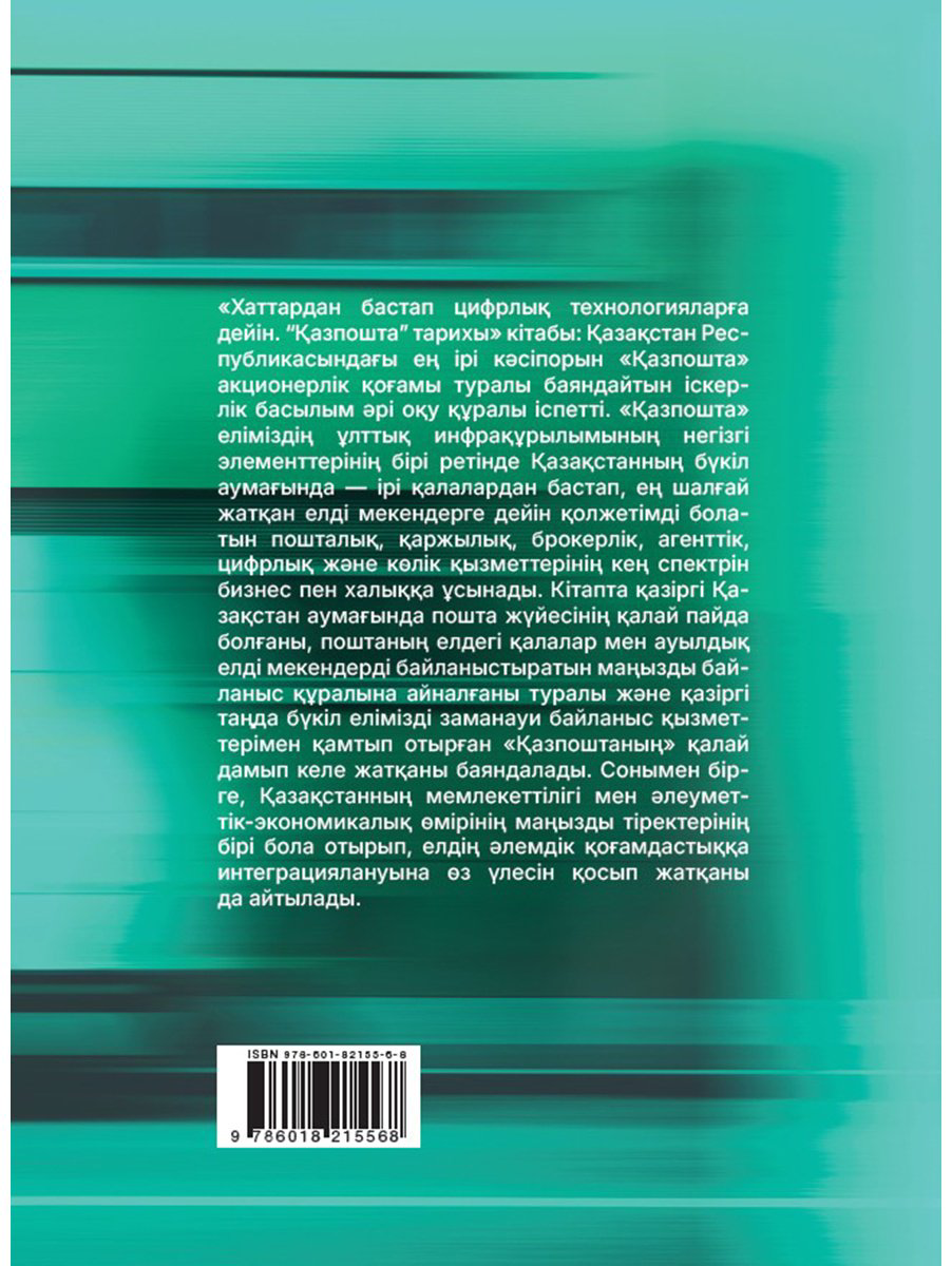 Книга Без автора: Хаттардан бастап цифрлық технологияларға дейін.&nbsp;Қазпошта тарихы купить,NaN