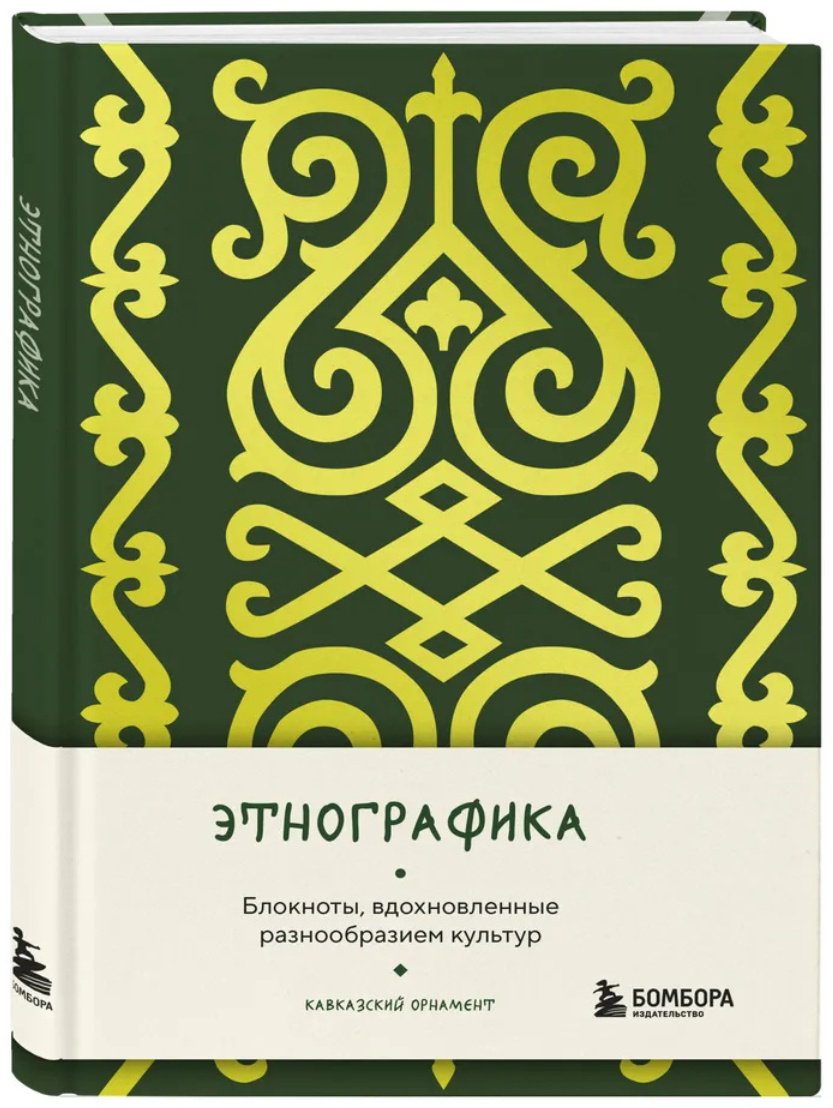 Блокнот Эксмо Этнографика. Блокноты, вдохновленные разнообразием культур (кавказский), A5, 88 л, мультиколор - ForteMarket Блокнот Эксмо Этнографика. Блокноты, вдохновленные разнообразием культур (кавказский), A5, 88 л, мультиколор купить,0