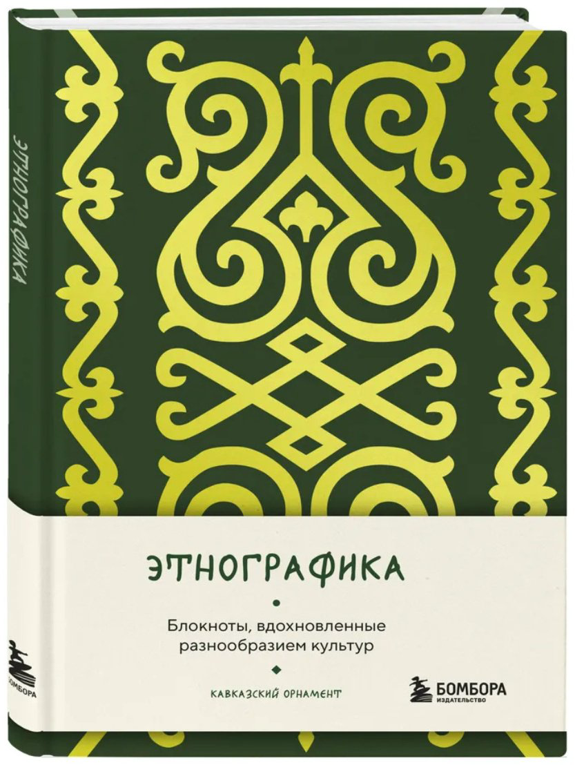Блокнот Эксмо Этнографика. Блокноты, вдохновленные разнообразием культур (кавказский), A5, 88 л, мультиколор - ForteMarket Блокнот Эксмо Этнографика. Блокноты, вдохновленные разнообразием культур (кавказский), A5, 88 л, мультиколор купить,NaN