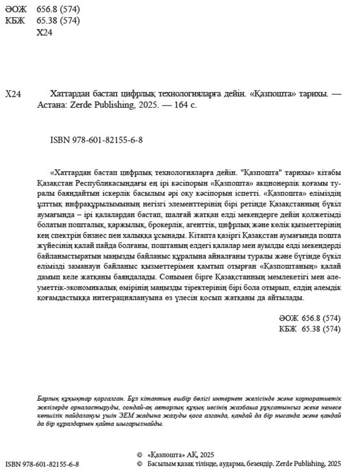 Книга Без автора: Хаттардан бастап цифрлық технологияларға дейін.&nbsp;Қазпошта тарихы купить,NaN