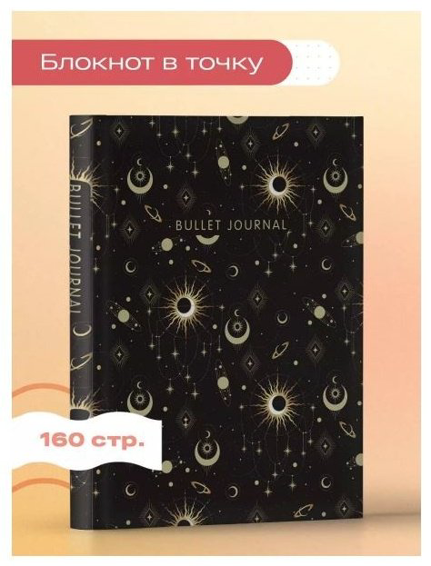 Блокнот Эксмо Bullet Journal, A5, 80 л, в точку купить,NaN