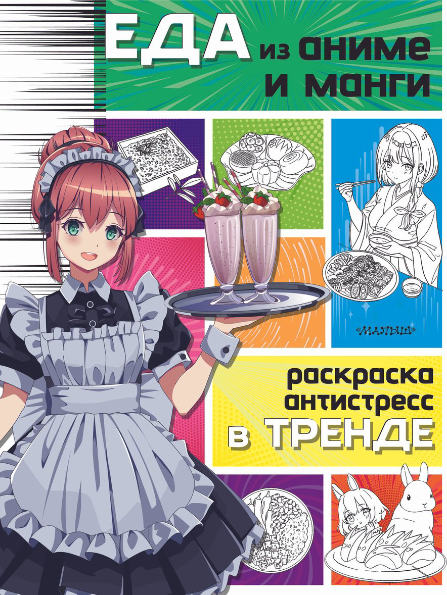Раскраска Малыш Еда из аниме и манги купить,NaN