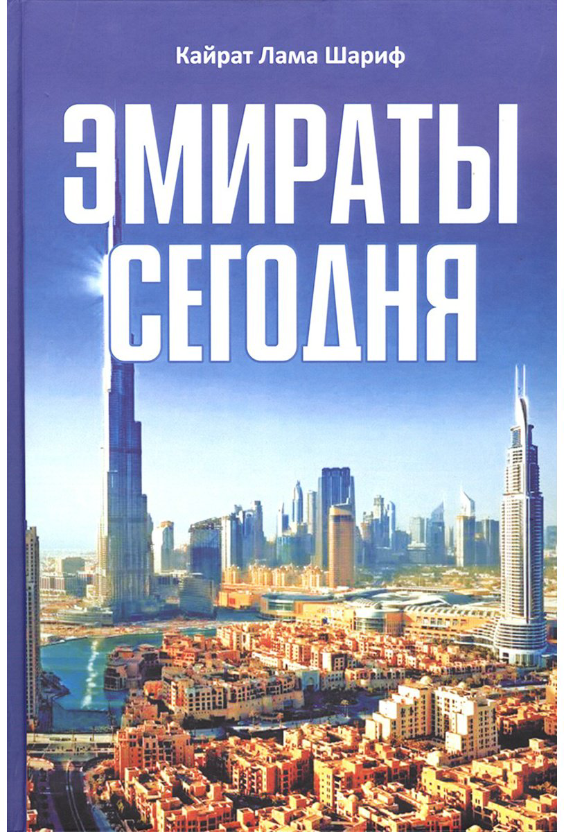 Книга Лама Шариф К.: Эмираты сегодня купить,NaN