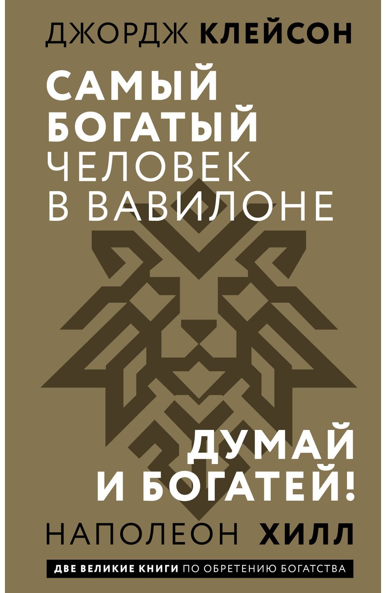Книга Клейсон Дж., Хилл Н.: Самый богатый человек в Вавилоне. Думай и богатей купить,NaN