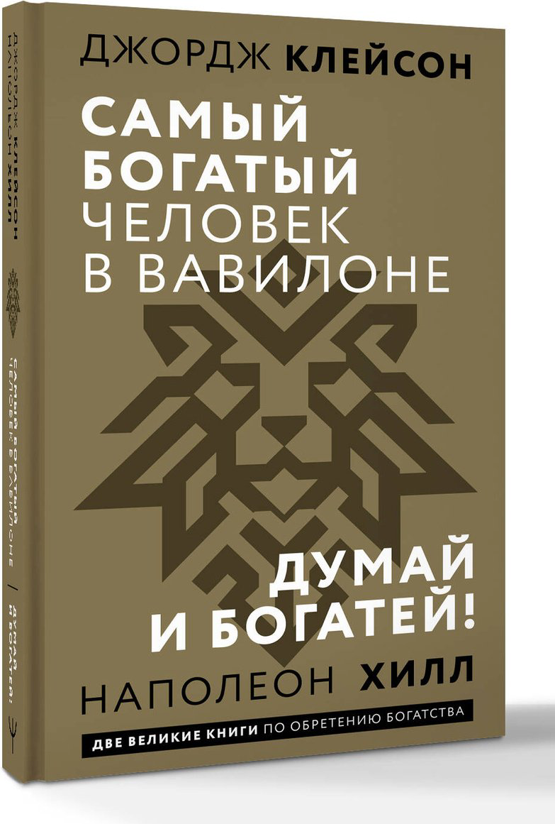 Книга Клейсон Дж., Хилл Н.: Самый богатый человек в Вавилоне. Думай и богатей купить,NaN