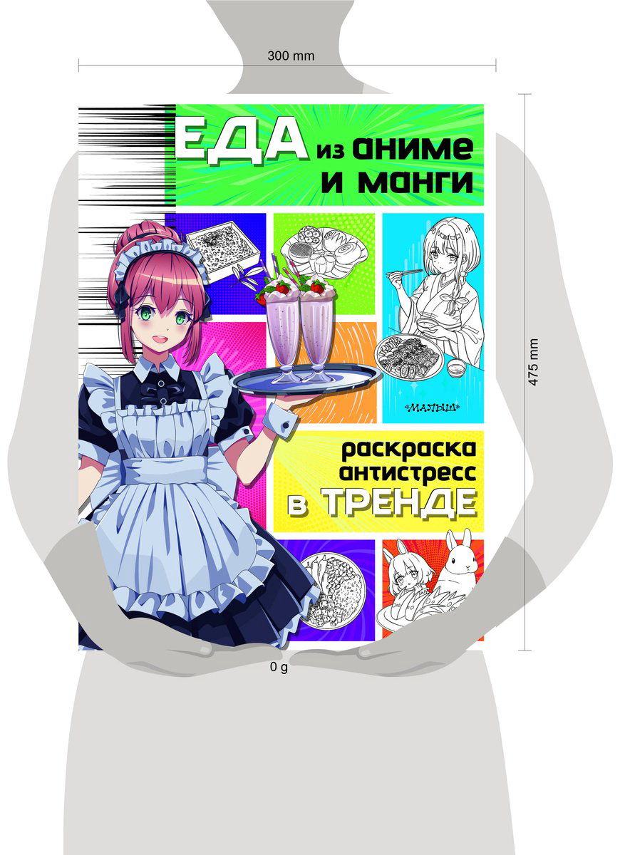 Раскраска Малыш Еда из аниме и манги купить,NaN