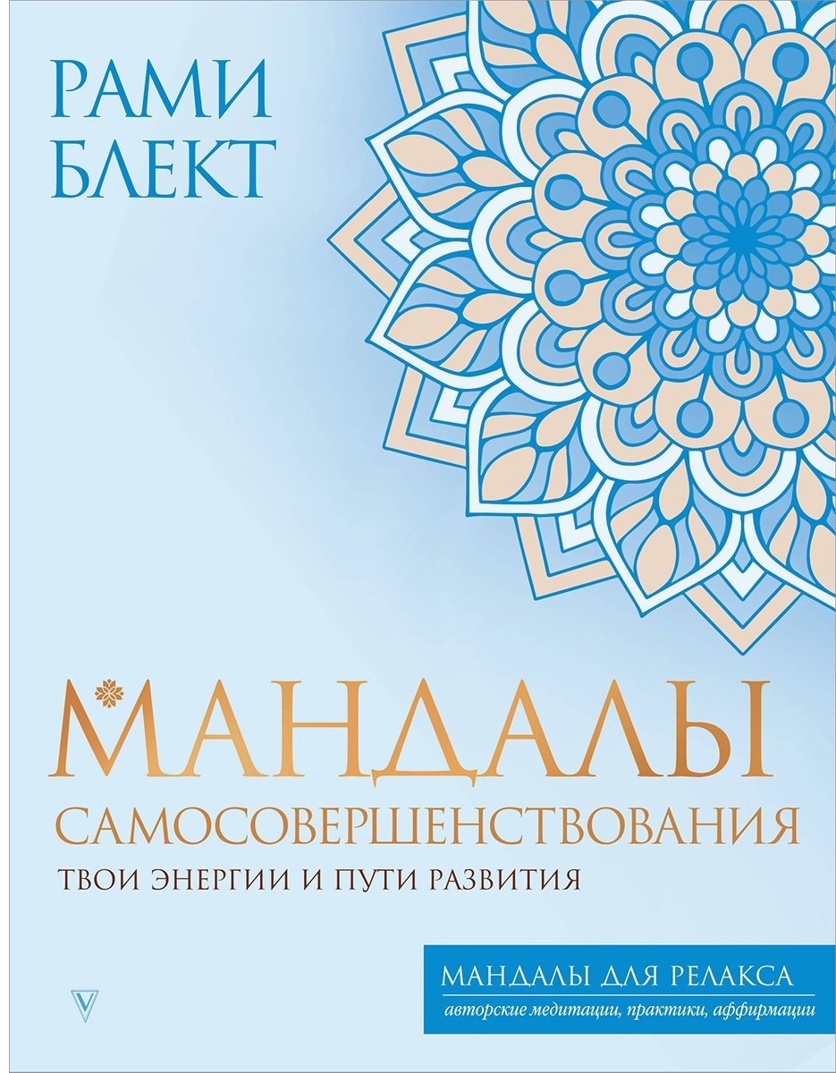 Раскраска АСТ Мандалы самосовершенствования. Твои энергии и пути развития
