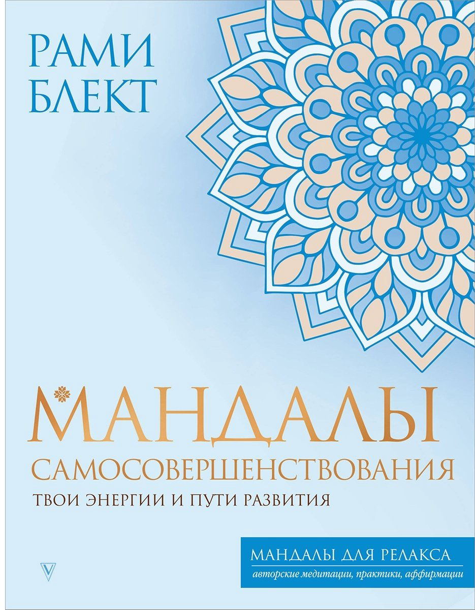 Раскраска АСТ Мандалы самосовершенствования. Твои энергии и пути развития купить,NaN
