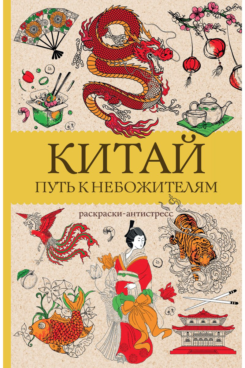 Раскраска АСТ Китай. Путь к небожителям. купить,NaN