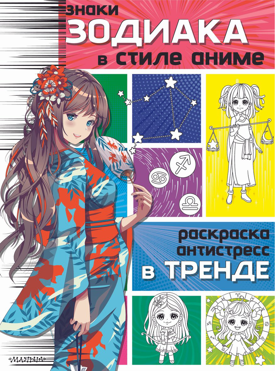 Раскраска Малыш Знаки зодиака в стиле аниме купить,NaN