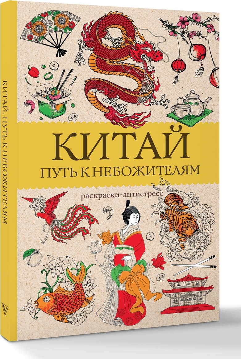 Раскраска АСТ Китай. Путь к небожителям. купить,0