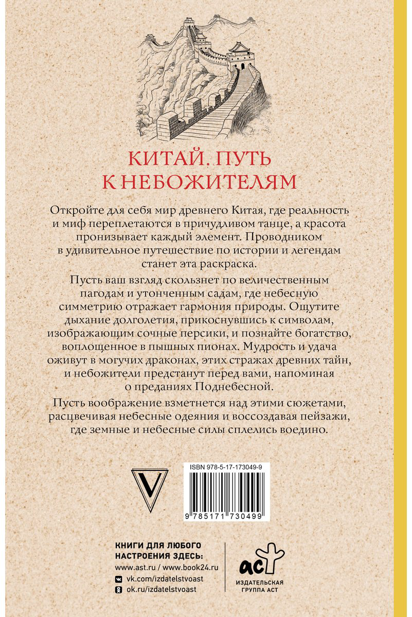 Раскраска АСТ Китай. Путь к небожителям. купить,NaN