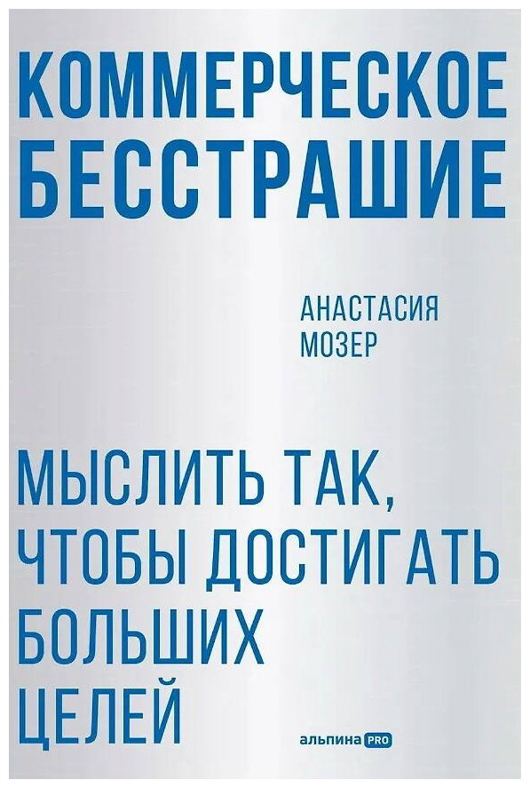 Книга Мозер Анастасия: Коммерческое бесстрашие.&nbsp;Мыслить так, чтобы достигать больших целей купить,NaN