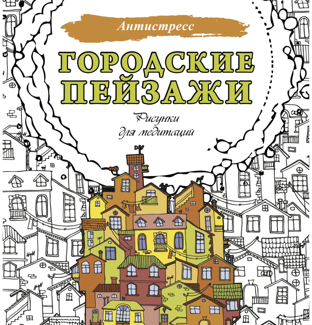 Раскраска АСТ Городские пейзажи. Рисунки для медитаций