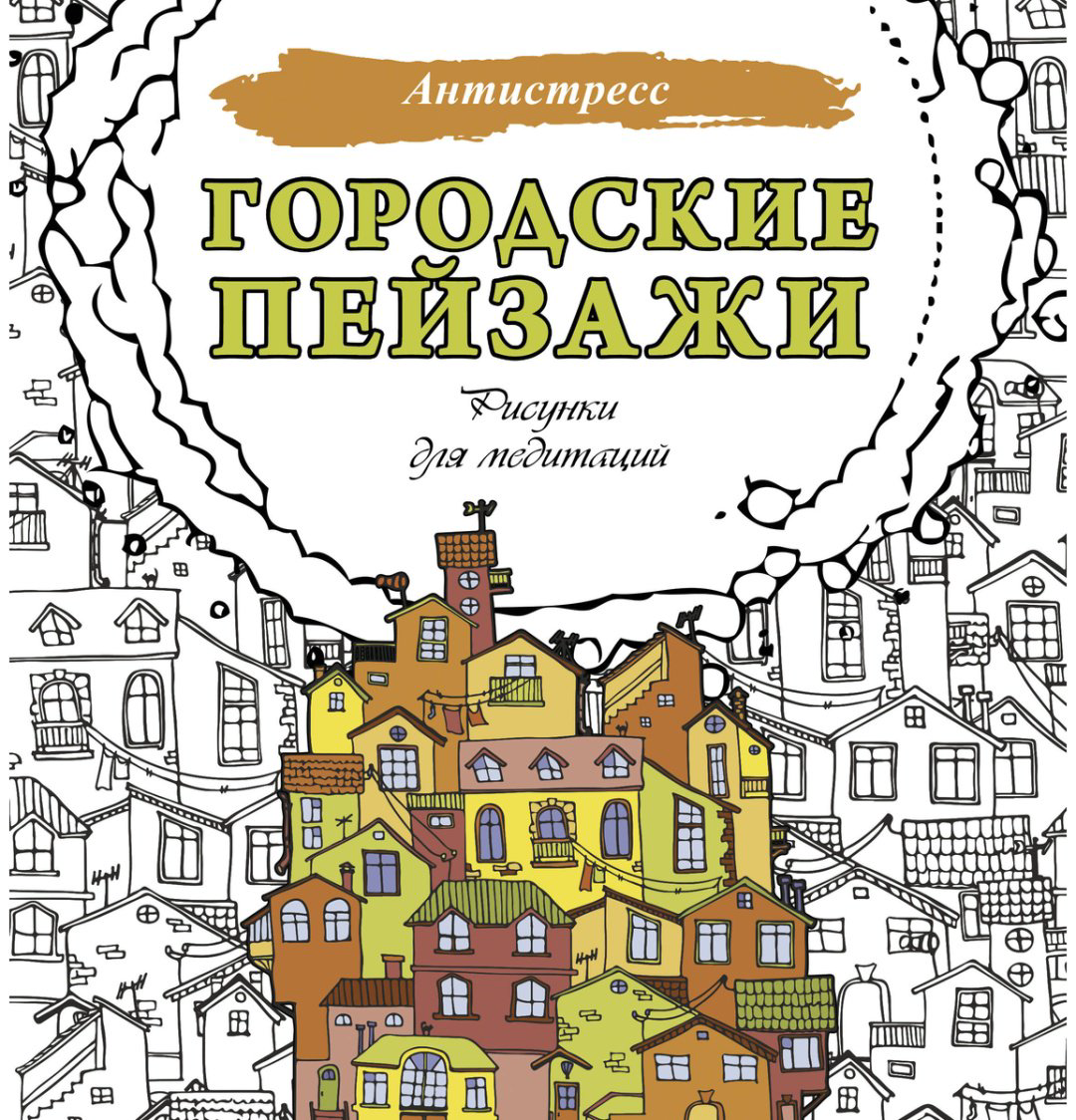 Раскраска АСТ Городские пейзажи. Рисунки для медитаций купить,NaN