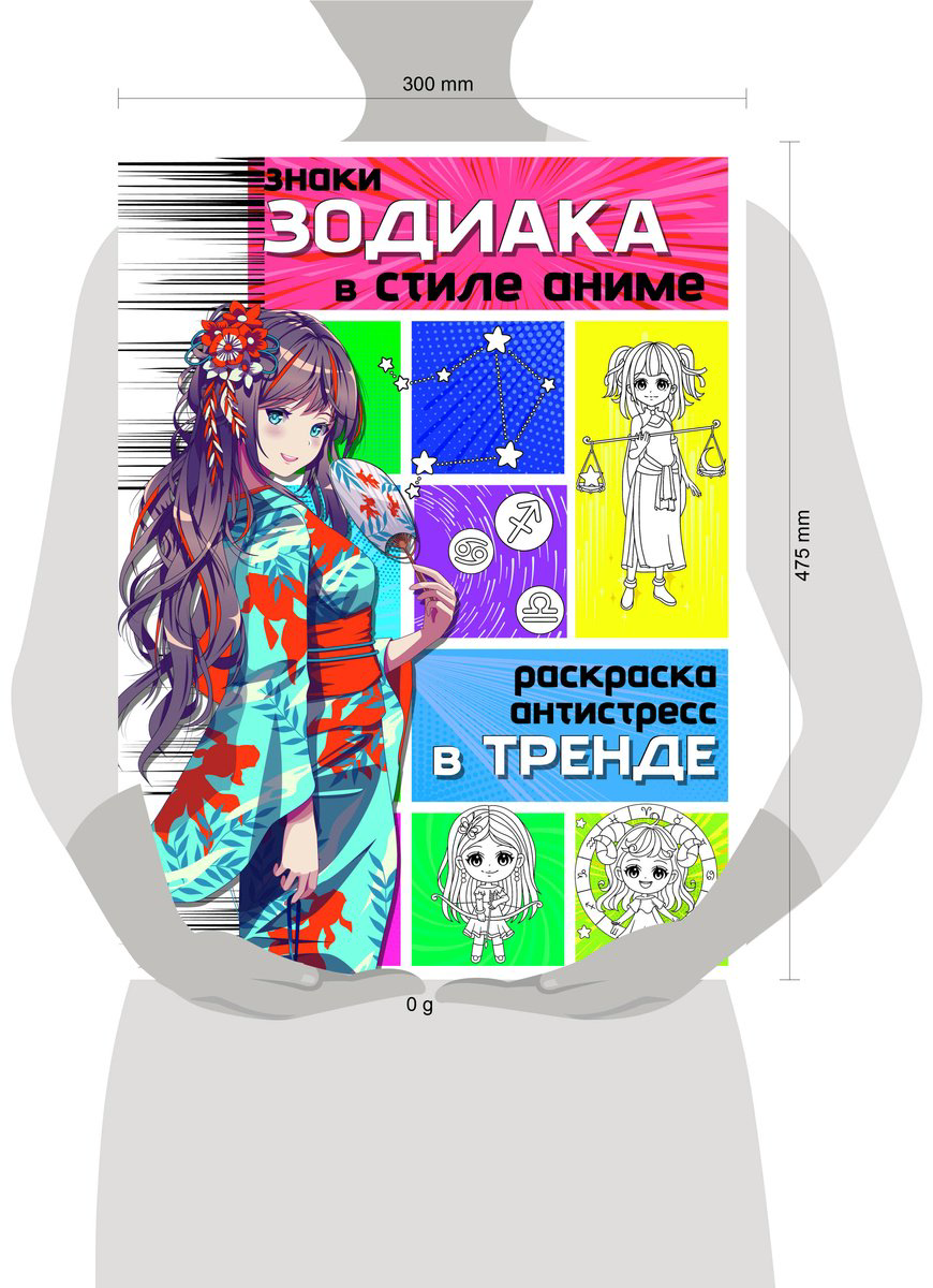 Раскраска Малыш Знаки зодиака в стиле аниме купить,NaN