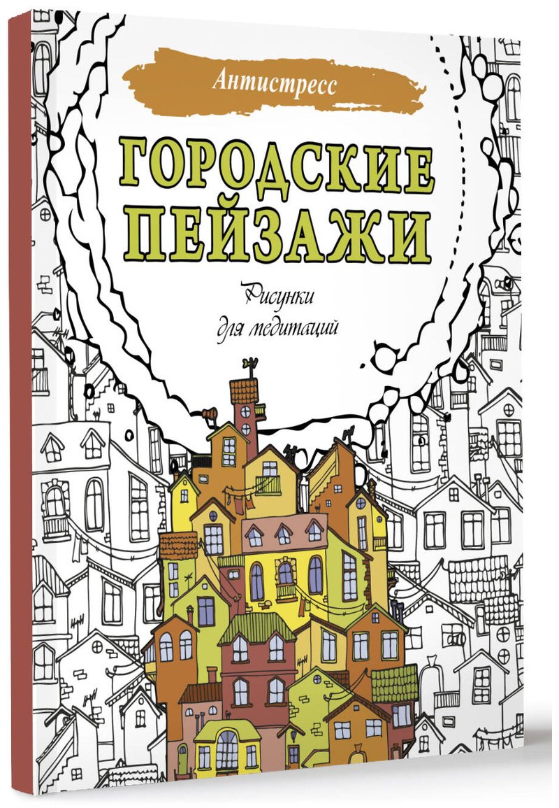 Раскраска АСТ Городские пейзажи. Рисунки для медитаций купить,0