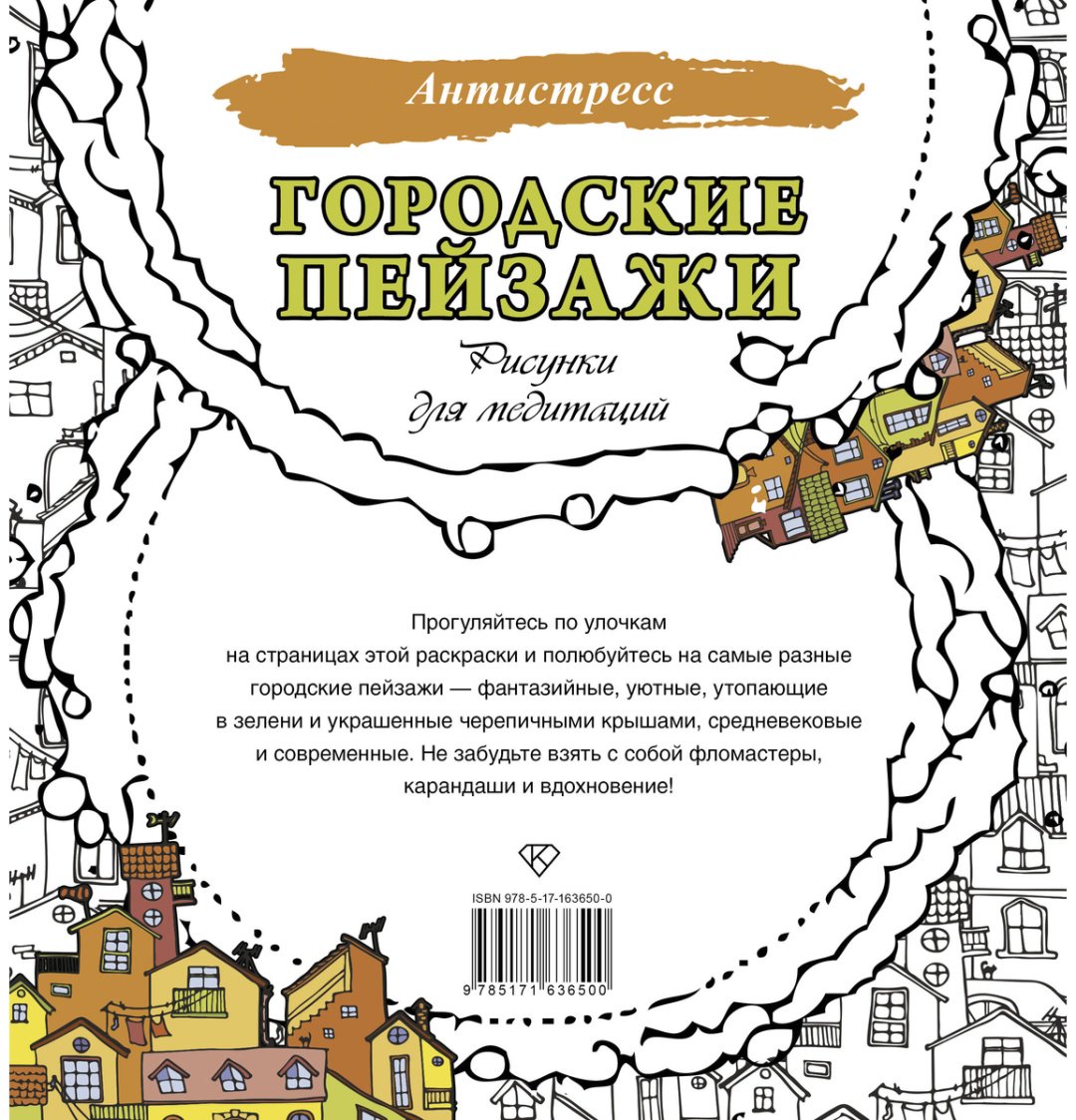 Раскраска АСТ Городские пейзажи. Рисунки для медитаций купить,0