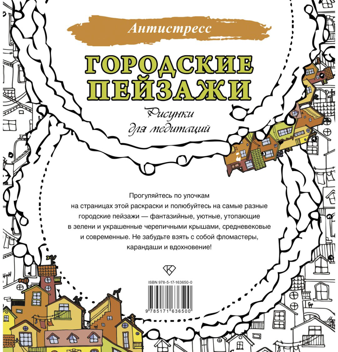 Раскраска АСТ Городские пейзажи. Рисунки для медитаций купить,NaN