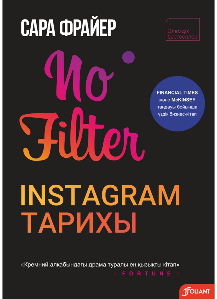 Книга Фрайер С.: Фильтрсіз: Instаgram тарихы купить,NaN