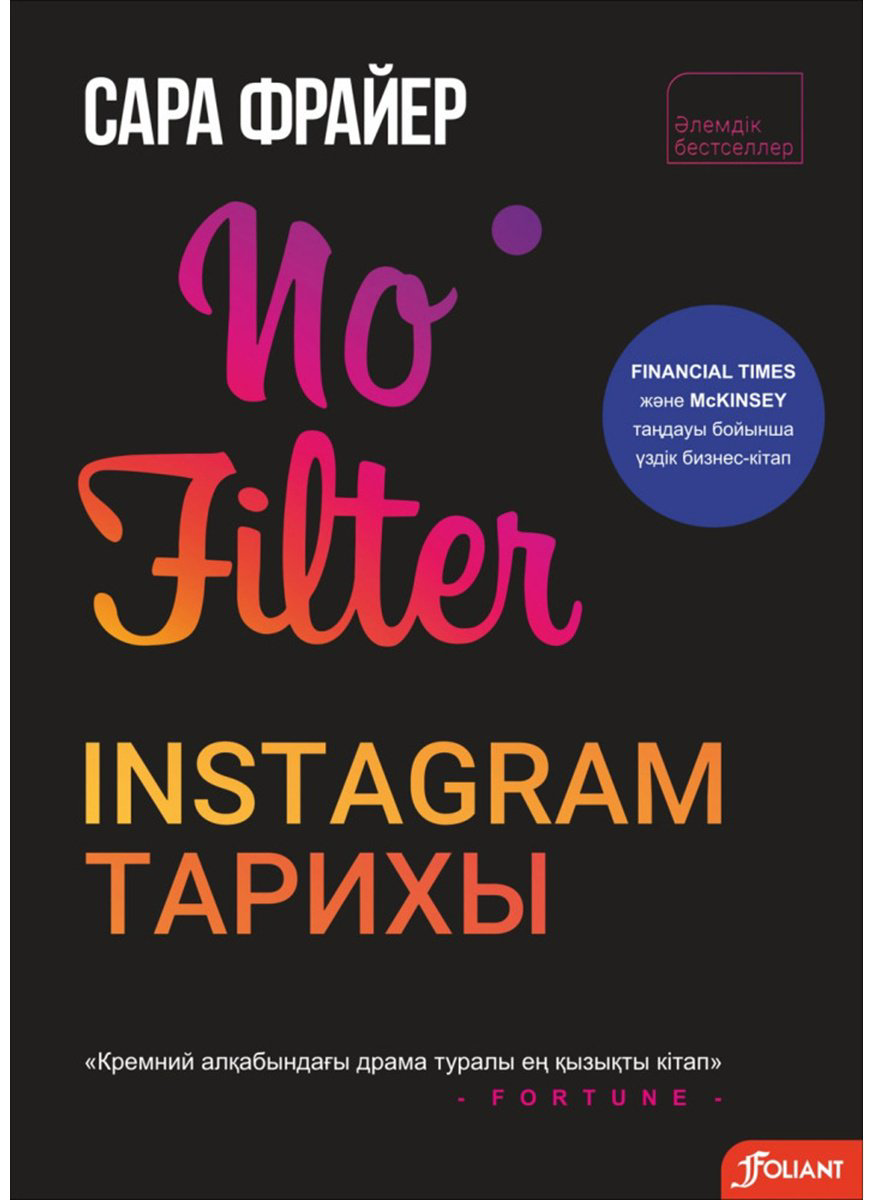 Книга Фрайер С.: Фильтрсіз: Instаgram тарихы купить,NaN