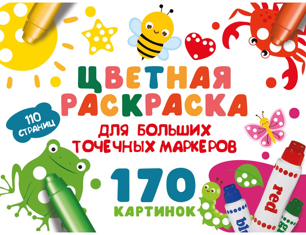 Раскраска АСТ Цветная раскраска для больших точечных маркеров