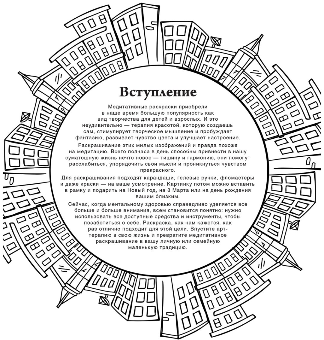 Раскраска АСТ Городские пейзажи. Рисунки для медитаций купить,0