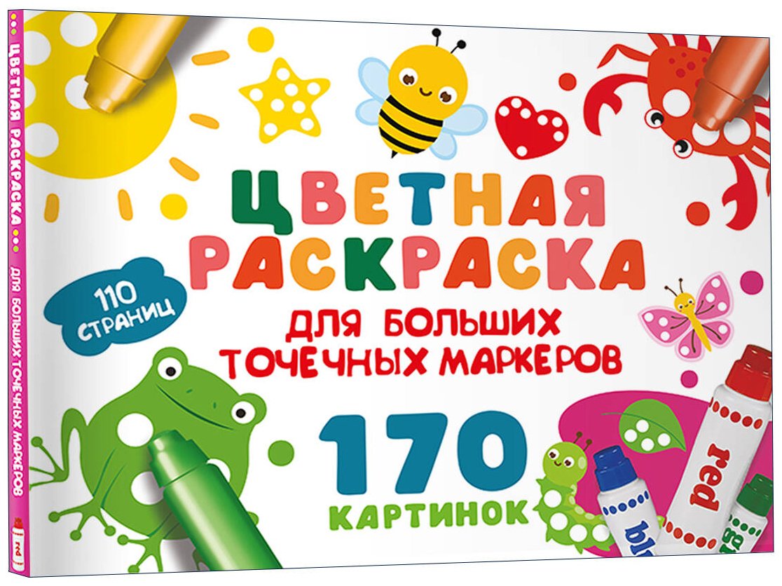 Раскраска АСТ Цветная раскраска для больших точечных маркеров купить,0