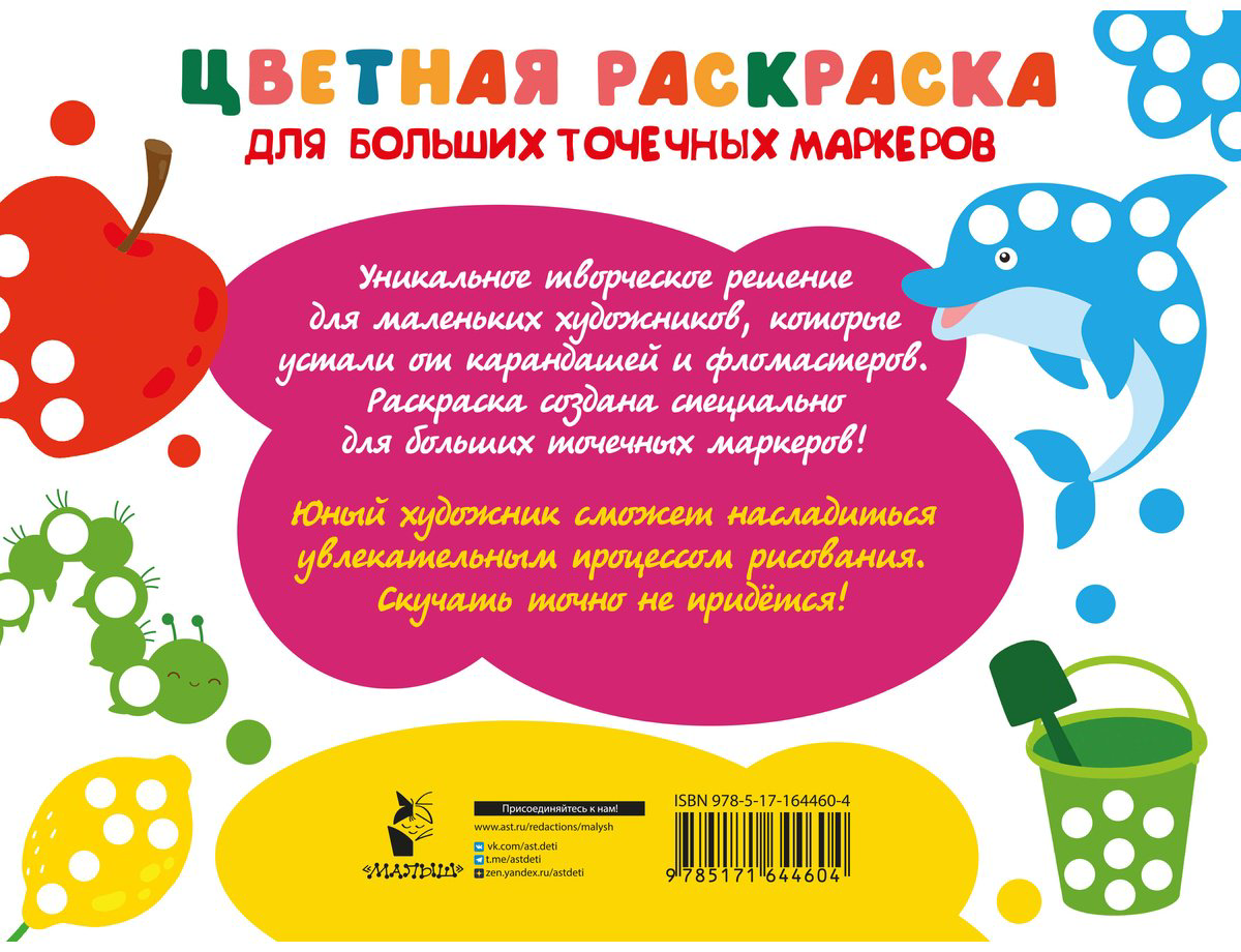 Раскраска АСТ Цветная раскраска для больших точечных маркеров купить,NaN