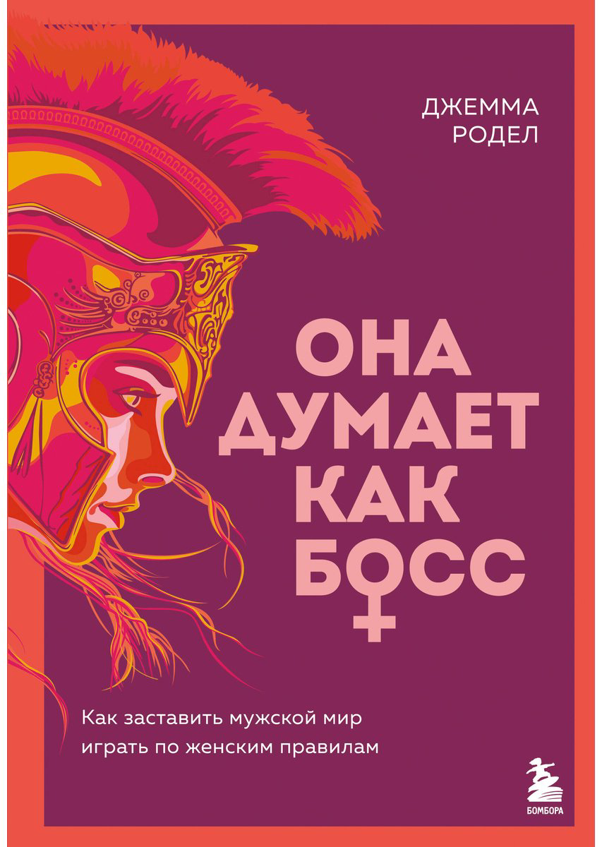 Книга Родел Дж.: Она думает как босс. Как заставить мужской мир играть по женским правилам купить,NaN