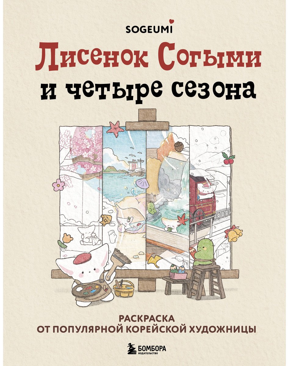 Раскраска Бомбора Лисенок Согыми и четыре сезона